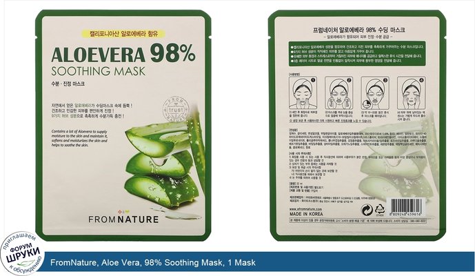 FromNature, Aloe Vera, 98% Soothing Mask, 1 Mask