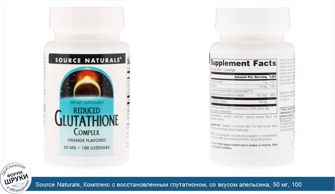 Source Naturals, Комплекс с восстановленным глутатионом, со вкусом апельсина, 50 мг, 100 пастилок