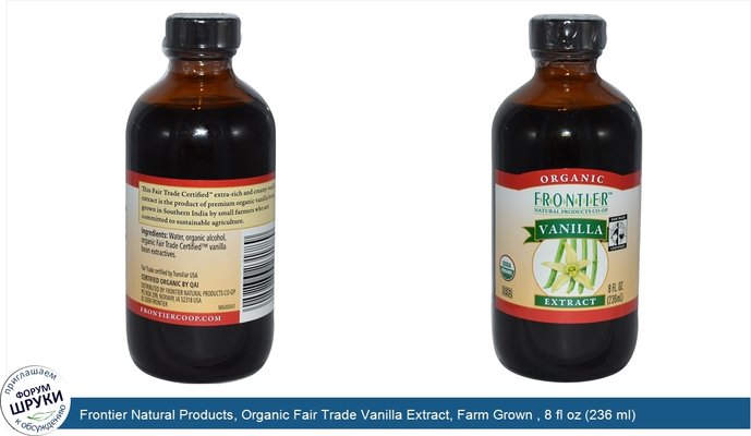 Frontier Natural Products, Organic Fair Trade Vanilla Extract, Farm Grown , 8 fl oz (236 ml)