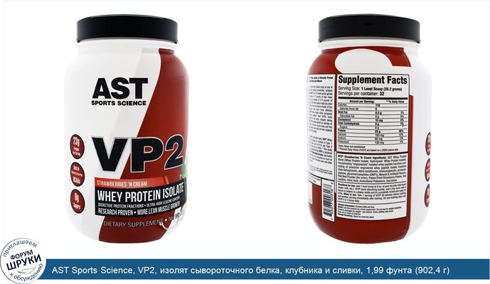 AST Sports Science, VP2, изолят сывороточного белка, клубника и сливки, 1,99 фунта (902,4 г)