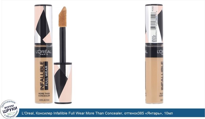 L\'Oreal, Консилер Infallible Full Wear More Than Concealer, оттенок385 «Янтарь», 10мл