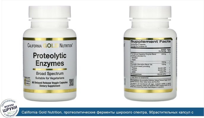 California Gold Nutrition, протеолитические ферменты широкого спектра, 90растительных капсул с отсроченным высвобождением