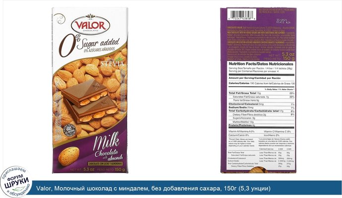 Valor, Молочный шоколад с миндалем, без добавления сахара, 150г (5,3 унции)