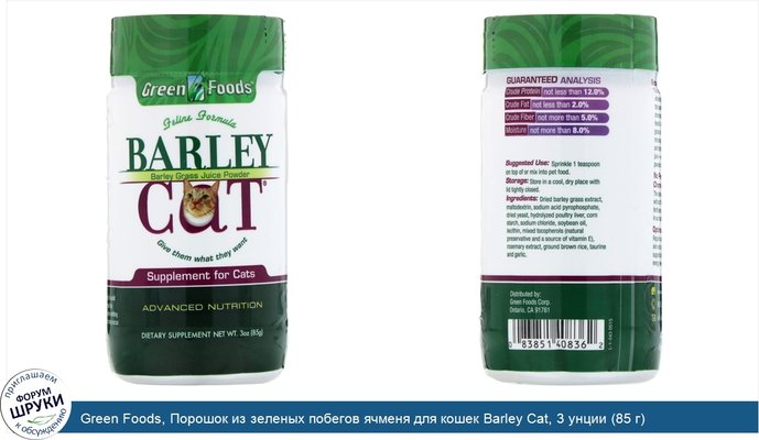 Green Foods, Порошок из зеленых побегов ячменя для кошек Barley Cat, 3 унции (85 г)