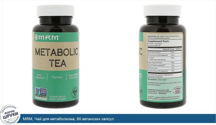 MRM, Чай для метаболизма, 60 веганских капсул