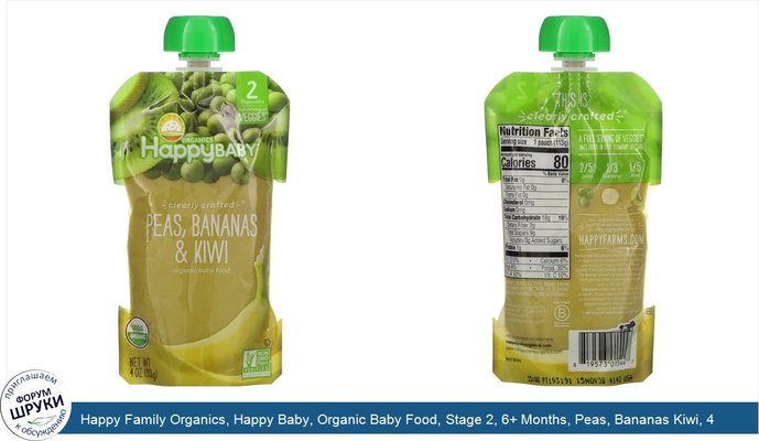 Happy Family Organics, Happy Baby, Organic Baby Food, Stage 2, 6+ Months, Peas, Bananas Kiwi, 4 oz (113 g)