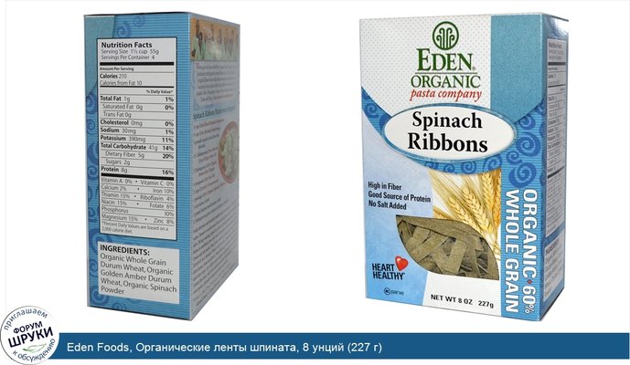 Eden Foods, Органические ленты шпината, 8 унций (227 г)