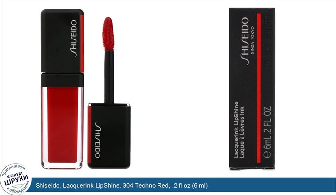 Shiseido, LacquerInk LipShine, 304 Techno Red, .2 fl oz (6 ml)
