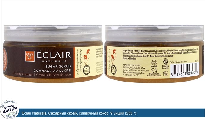 Eclair Naturals, Сахарный скраб, сливочный кокос, 9 унций (255 г)