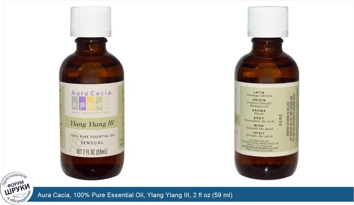 Aura Cacia, 100% Pure Essential Oil, Ylang Ylang III, 2 fl oz (59 ml)