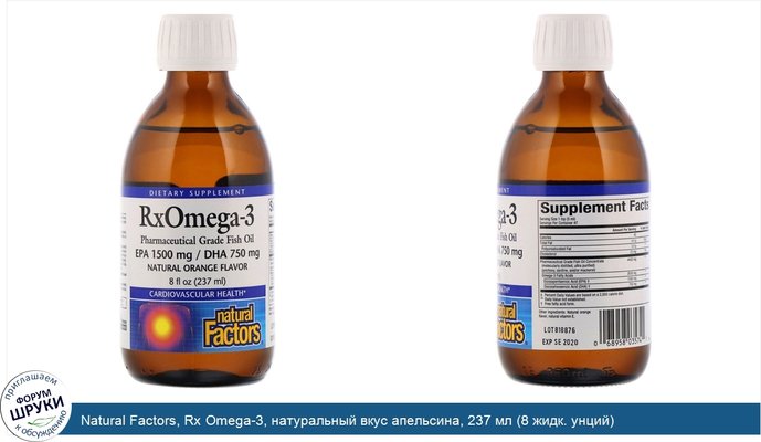 Natural Factors, Rx Omega-3, натуральный вкус апельсина, 237 мл (8 жидк. унций)