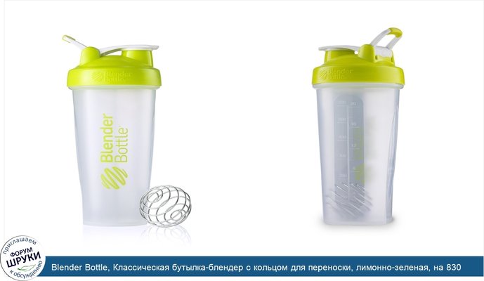 Blender Bottle, Классическая бутылка-блендер с кольцом для переноски, лимонно-зеленая, на 830 мл