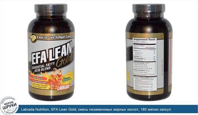 Labrada Nutrition, EFA Lean Gold, смесь незаменимых жирных кислот, 180 мягких капсул