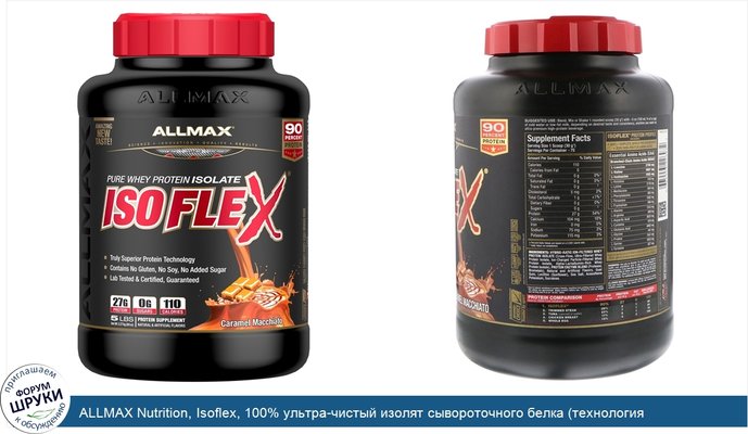 ALLMAX Nutrition, Isoflex, 100% ультра-чистый изолят сывороточного белка (технология ионной фильтрации WPI), карамель-маккиато, 5 ф. (2,27 кг)