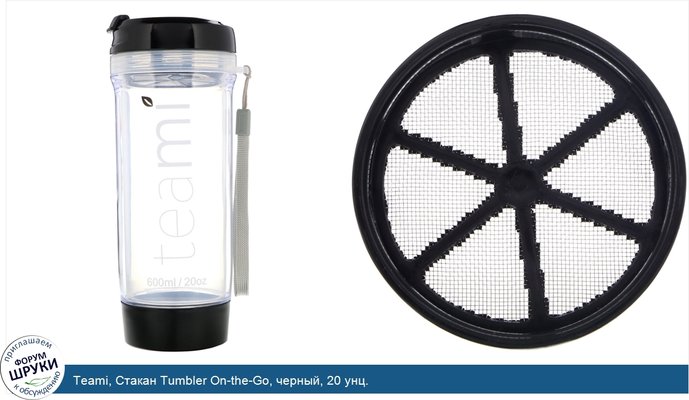 Teami, Стакан Tumbler On-the-Go, черный, 20 унц.