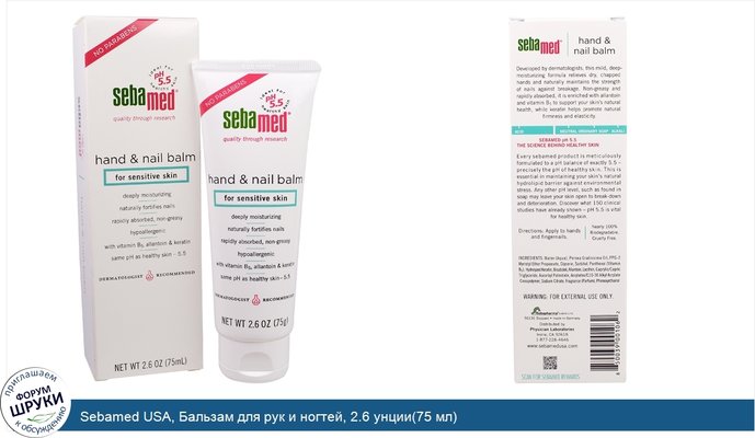 Sebamed USA, Бальзам для рук и ногтей, 2.6 унции(75 мл)