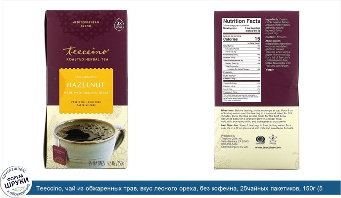 Teeccino, чай из обжаренных трав, вкус лесного ореха, без кофеина, 25чайных пакетиков, 150г (5,3унции)