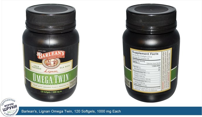 Barlean\'s, Lignan Omega Twin, 120 Softgels, 1000 mg Each