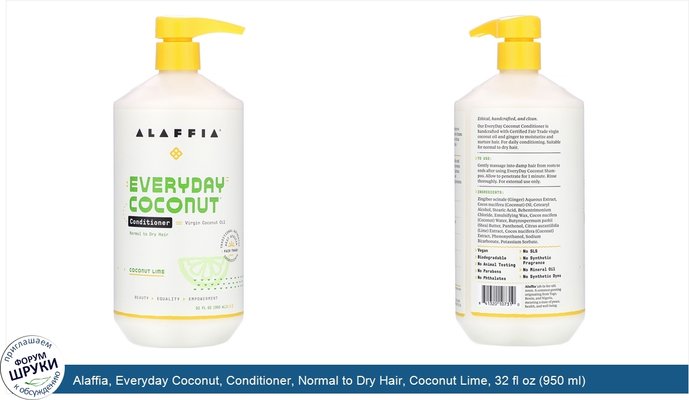 Alaffia, Everyday Coconut, Conditioner, Normal to Dry Hair, Coconut Lime, 32 fl oz (950 ml)