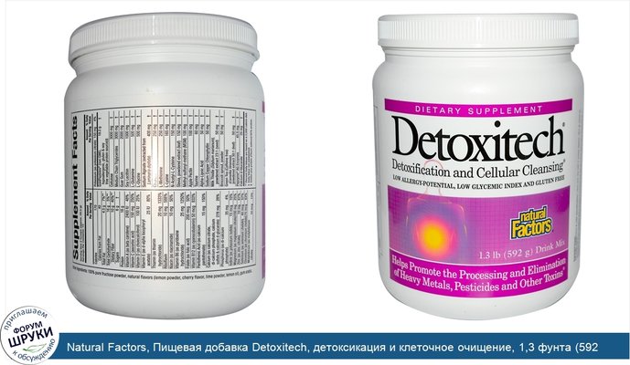 Natural Factors, Пищевая добавка Detoxitech, детоксикация и клеточное очищение, 1,3 фунта (592 г)