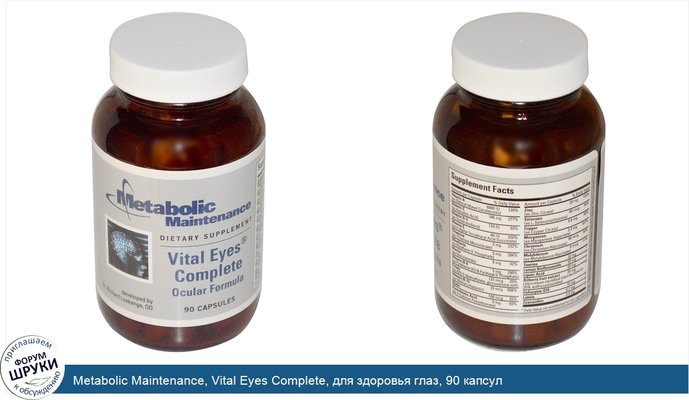 Metabolic Maintenance, Vital Eyes Complete, для здоровья глаз, 90 капсул