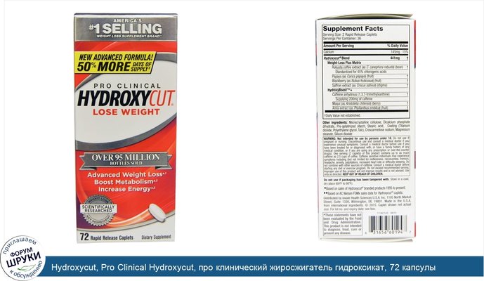 Hydroxycut, Pro Clinical Hydroxycut, про клинический жиросжигатель гидроксикат, 72 капсулы быстрого высвобождения