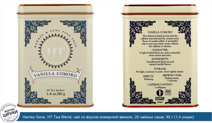 Harney Sons, HT Tea Blend, чай со вкусом коморской ванили, 20 чайных саше, 40 г (1,4 унции)