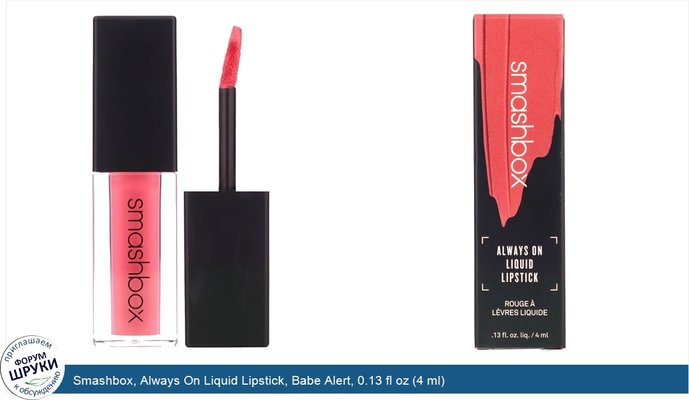 Smashbox, Always On Liquid Lipstick, Babe Alert, 0.13 fl oz (4 ml)