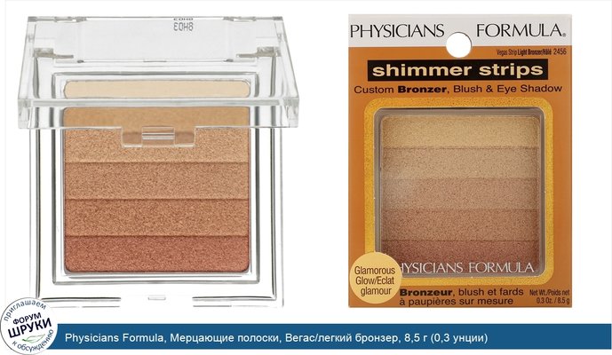 Physicians Formula, Мерцающие полоски, Вегас/легкий бронзер, 8,5 г (0,3 унции)