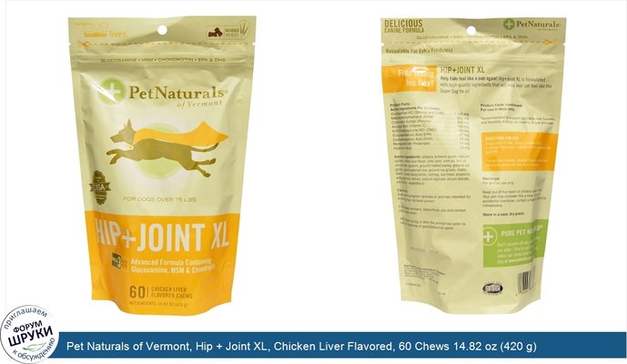 Pet Naturals of Vermont, Hip + Joint XL, Chicken Liver Flavored, 60 Chews 14.82 oz (420 g)