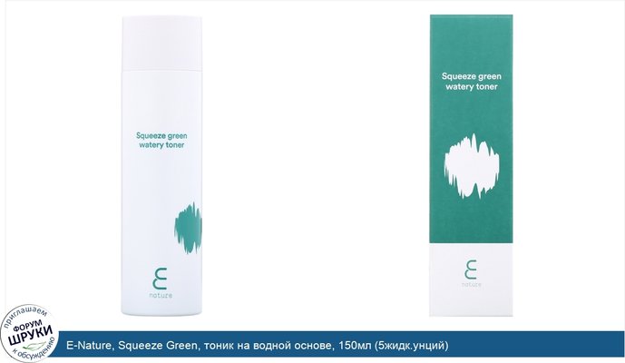 E-Nature, Squeeze Green, тоник на водной основе, 150мл (5жидк.унций)