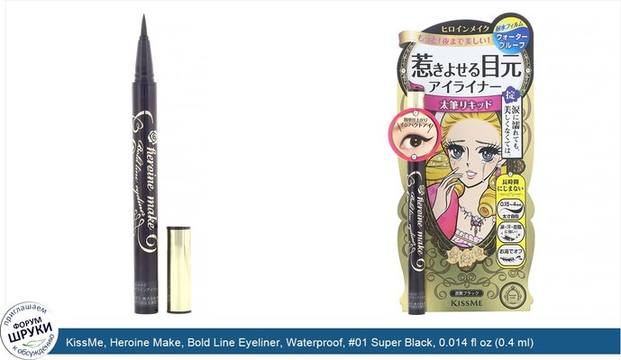 KissMe, Heroine Make, Bold Line Eyeliner, Waterproof, #01 Super Black, 0.014 fl oz (0.4 ml)