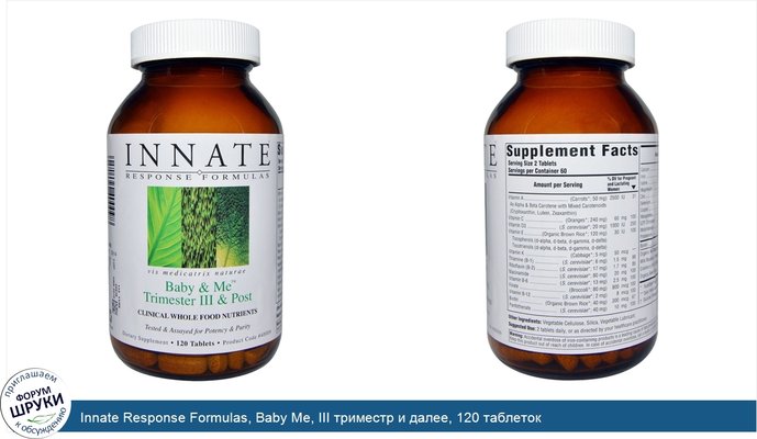 Innate Response Formulas, Baby Me, III триместр и далее, 120 таблеток