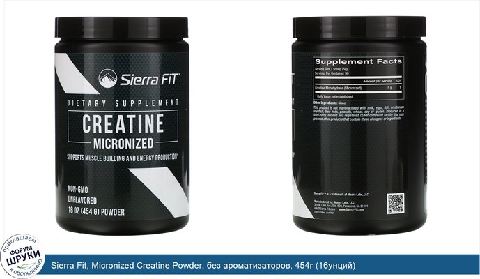 Sierra Fit, Micronized Creatine Powder, без ароматизаторов, 454г (16унций)