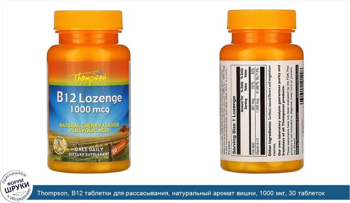 Thompson, B12 таблетки для рассасывания, натуральный аромат вишни, 1000 мкг, 30 таблеток для рассасывания