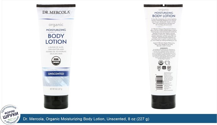 Dr. Mercola, Organic Moisturizing Body Lotion, Unscented, 8 oz (227 g)