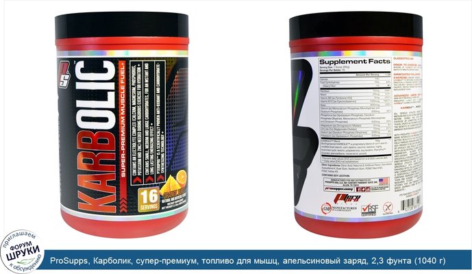 ProSupps, Карболик, супер-премиум, топливо для мышц, апельсиновый заряд, 2,3 фунта (1040 г)