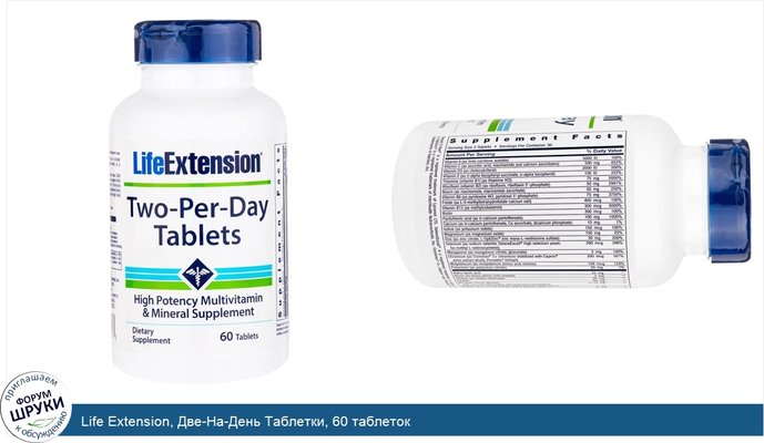 Life Extension, Две-На-День Таблетки, 60 таблеток