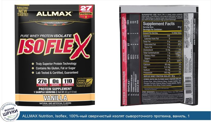 ALLMAX Nutrition, Isoflex, 100%-ный сверхчистый изолят сывороточного протеина, ваниль, 1 порция-образец, 1,06 унц. (30 г)