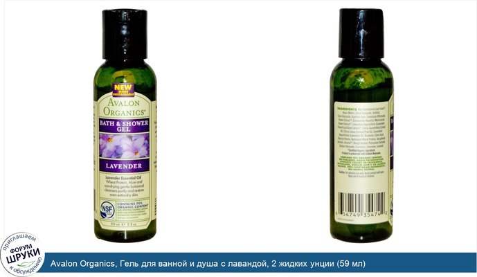 Avalon Organics, Гель для ванной и душа с лавандой, 2 жидких унции (59 мл)