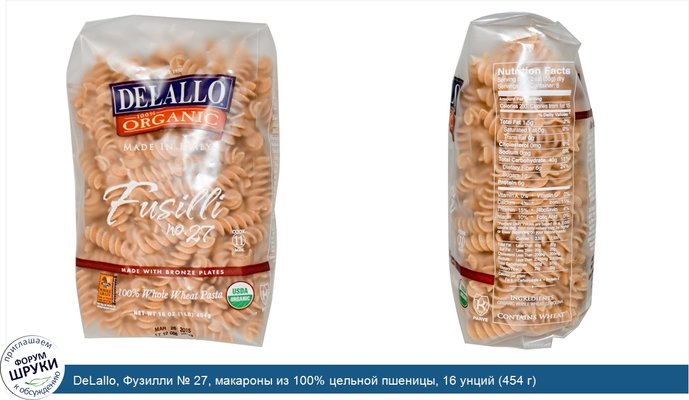 DeLallo, Фузилли № 27, макароны из 100% цельной пшеницы, 16 унций (454 г)