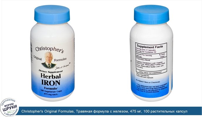 Christopher\'s Original Formulas, Травяная формула с железом, 475 мг, 100 растительных капсул