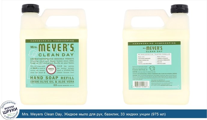 Mrs. Meyers Clean Day, Жидкое мыло для рук, базилик, 33 жидких унции (975 мл)