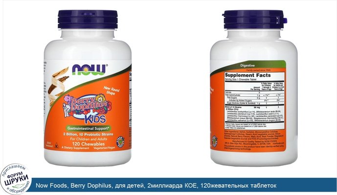 Now Foods, Berry Dophilus, для детей, 2миллиарда КОЕ, 120жевательных таблеток