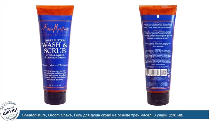 SheaMoisture, Groom Shave, Гель для душа скраб на основе трех масел, 8 унций (236 мл)