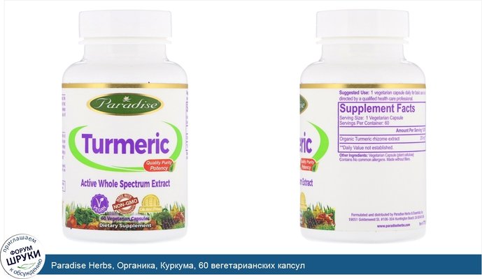 Paradise Herbs, Органика, Куркума, 60 вегетарианских капсул