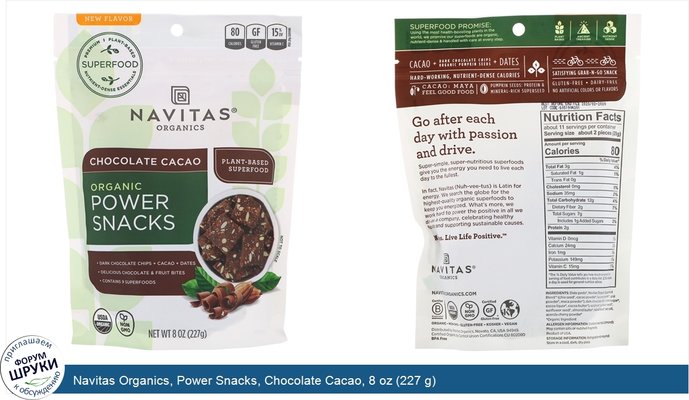 Navitas Organics, Power Snacks, Chocolate Cacao, 8 oz (227 g)