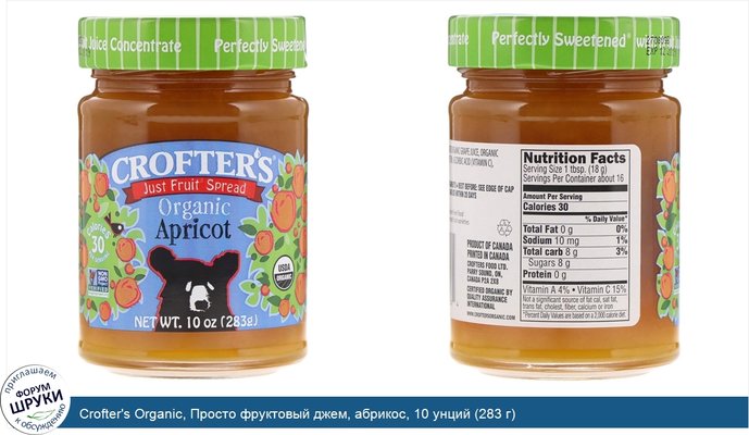 Crofter\'s Organic, Просто фруктовый джем, абрикос, 10 унций (283 г)