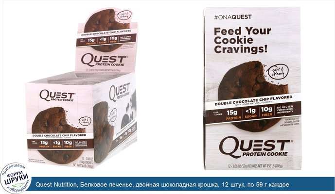 Quest Nutrition, Белковое печенье, двойная шоколадная крошка, 12 штук, по 59 г каждое