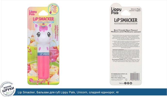 Lip Smacker, Бальзам для губ Lippy Pals, Unicorn, сладкий единорог, 4г